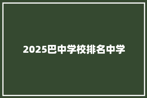 2025巴中学校排名中学