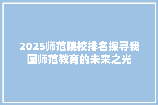 2025师范院校排名探寻我国师范教育的未来之光 未命名