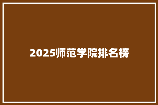 2025师范学院排名榜 未命名