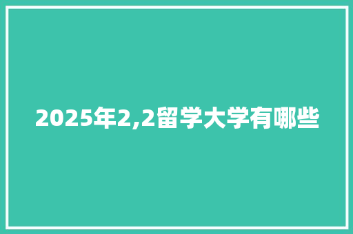 2025年2,2留学大学有哪些 未命名