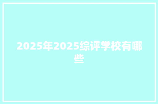 2025年2025综评学校有哪些 未命名