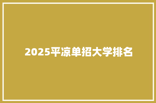 2025平凉单招大学排名