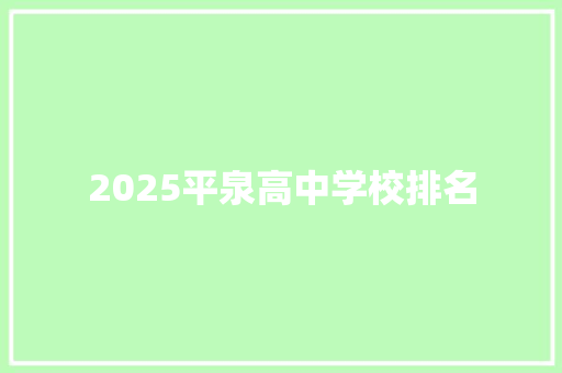 2025平泉高中学校排名 未命名