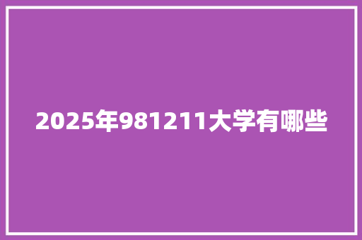 2025年981211大学有哪些 未命名