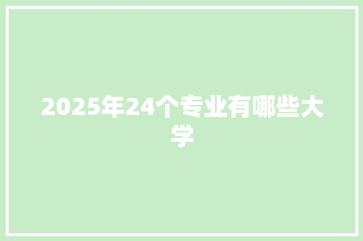 2025年24个专业有哪些大学 未命名