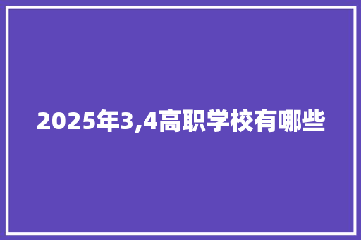 2025年3,4高职学校有哪些 未命名