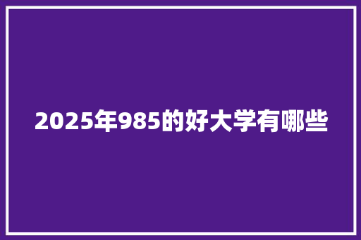 2025年985的好大学有哪些 未命名