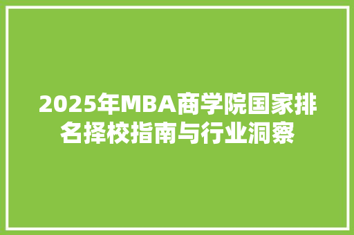 2025年MBA商学院国家排名择校指南与行业洞察