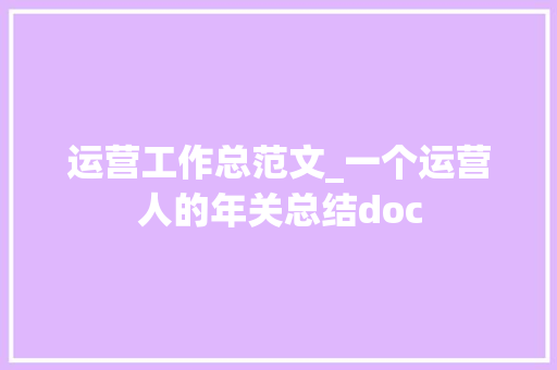 运营工作总范文_一个运营人的年关总结doc