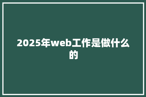 2025年web工作是做什么的