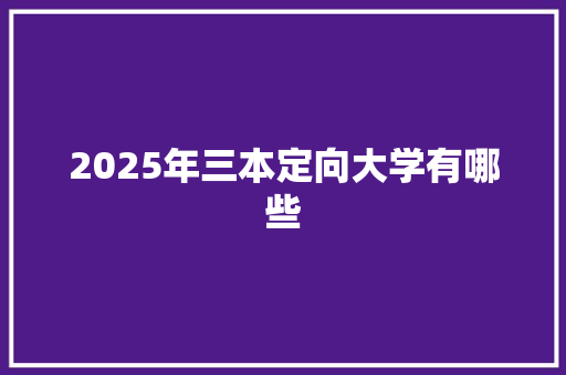 2025年三本定向大学有哪些 未命名