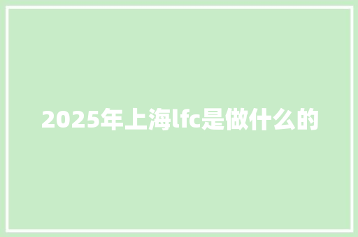 2025年上海lfc是做什么的 未命名