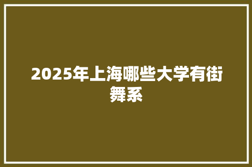 2025年上海哪些大学有街舞系 未命名