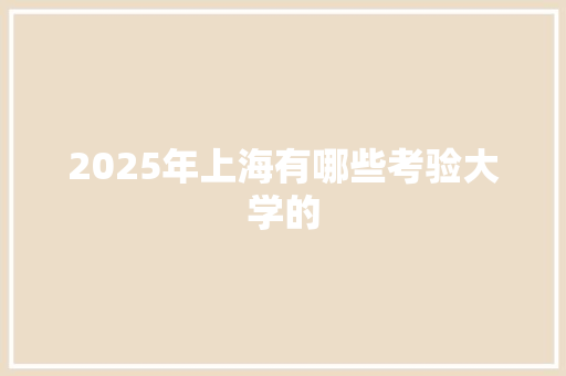 2025年上海有哪些考验大学的 未命名