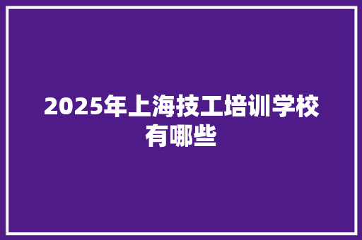 2025年上海技工培训学校有哪些 未命名