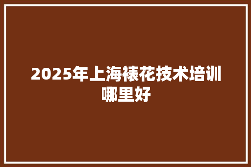 2025年上海裱花技术培训哪里好 未命名