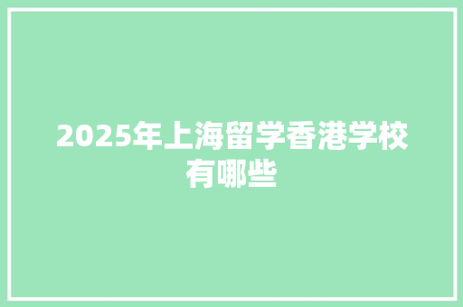 2025年上海留学香港学校有哪些 未命名