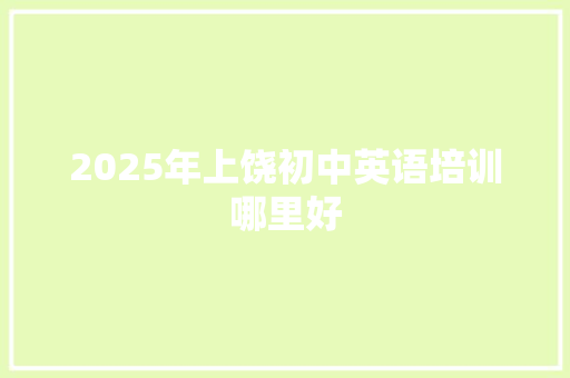 2025年上饶初中英语培训哪里好 未命名