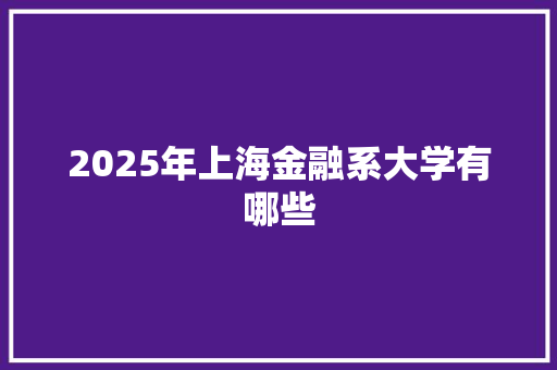 2025年上海金融系大学有哪些