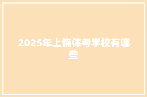 2025年上饶体考学校有哪些