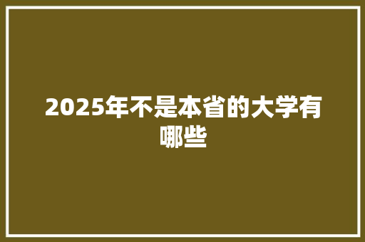 2025年不是本省的大学有哪些