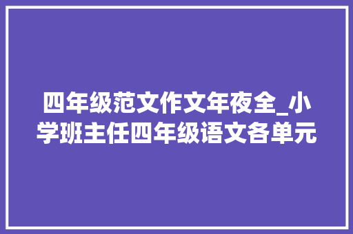 四年级范文作文年夜全_小学班主任四年级语文各单元满分习作范文打印让孩子演习