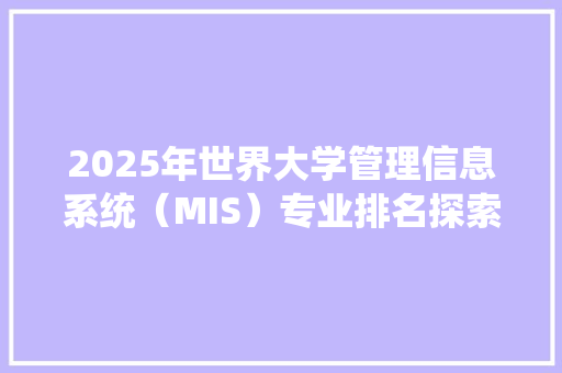 2025年世界大学管理信息系统（MIS）专业排名探索科技与管理的未来交汇点