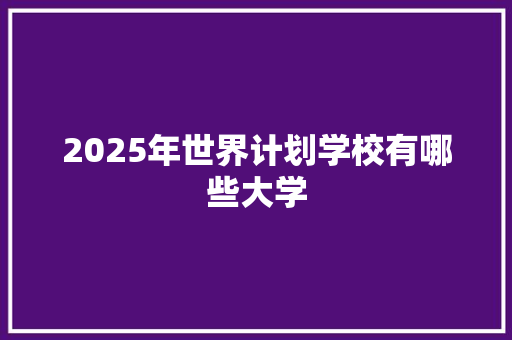 2025年世界计划学校有哪些大学