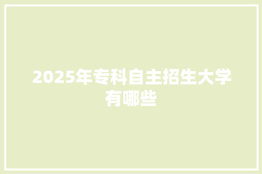 2025年专科自主招生大学有哪些 未命名