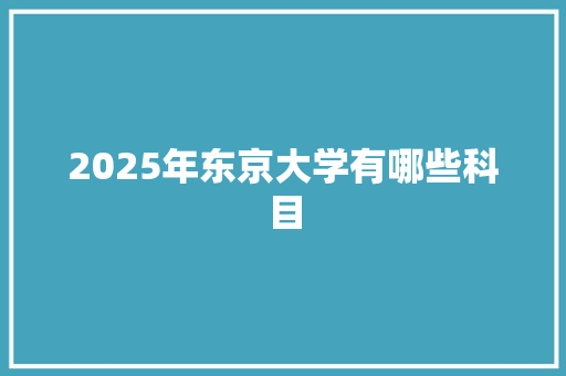 2025年东京大学有哪些科目 未命名