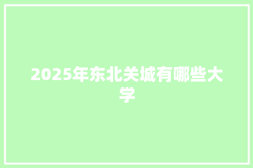 2025年东北关城有哪些大学 未命名