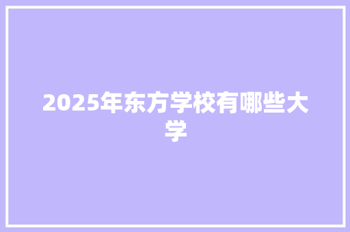 2025年东方学校有哪些大学