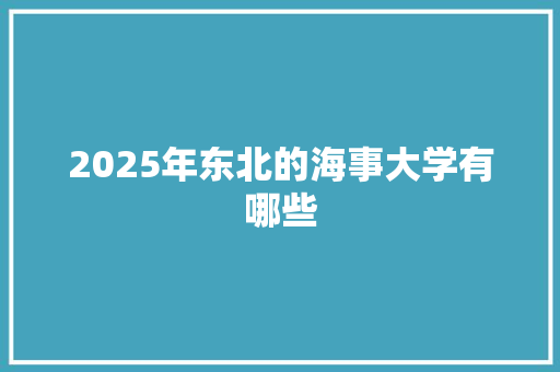 2025年东北的海事大学有哪些