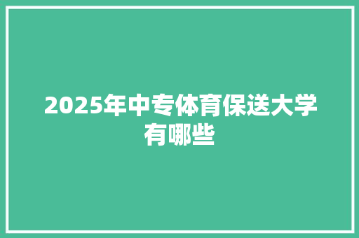 2025年中专体育保送大学有哪些