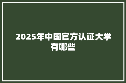 2025年中国官方认证大学有哪些 未命名