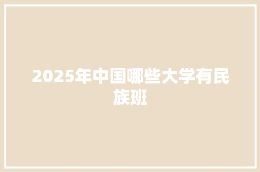 2025年中国哪些大学有民族班