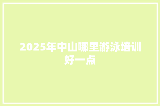 2025年中山哪里游泳培训好一点 未命名