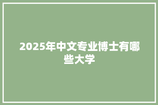 2025年中文专业博士有哪些大学 未命名