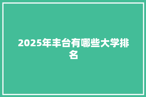 2025年丰台有哪些大学排名 未命名