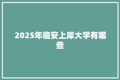 2025年临安上岸大学有哪些