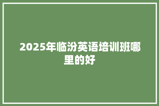 2025年临汾英语培训班哪里的好