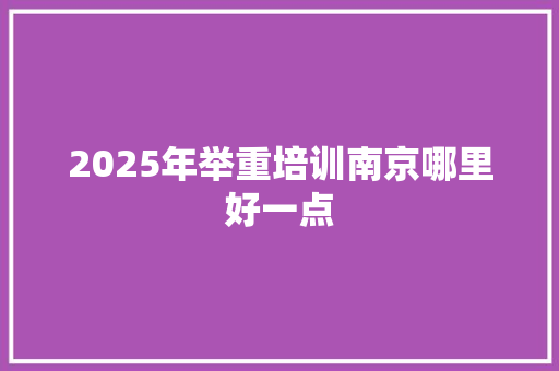 2025年举重培训南京哪里好一点 未命名