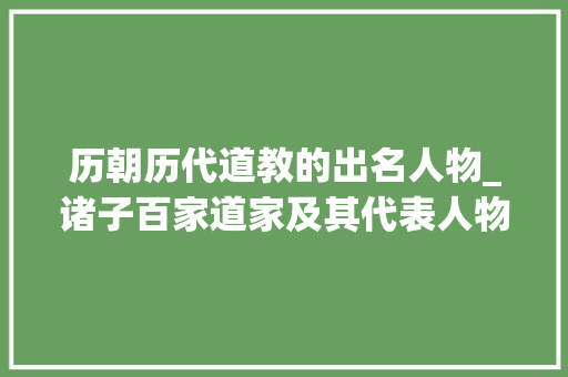 历朝历代道教的出名人物_诸子百家道家及其代表人物