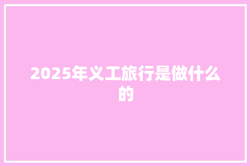 2025年义工旅行是做什么的