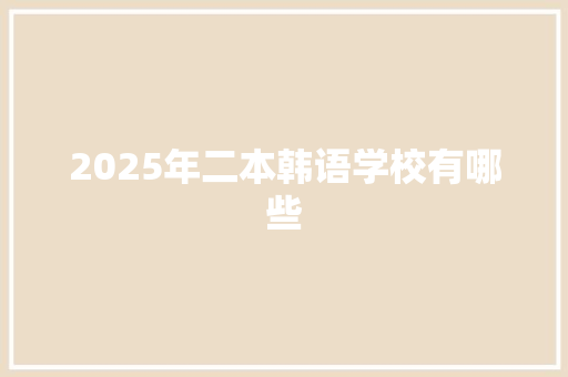 2025年二本韩语学校有哪些