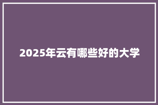 2025年云有哪些好的大学