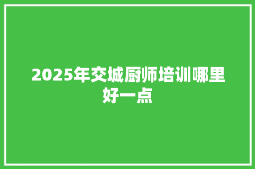 2025年交城厨师培训哪里好一点 未命名