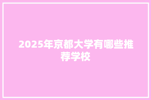 2025年京都大学有哪些推荐学校