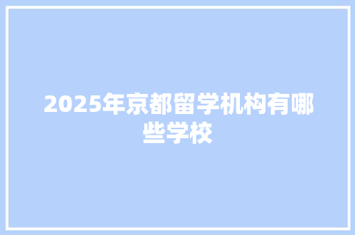 2025年京都留学机构有哪些学校