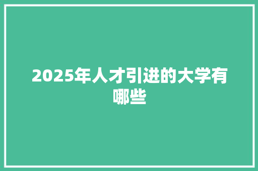 2025年人才引进的大学有哪些